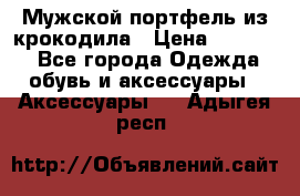 Мужской портфель из крокодила › Цена ­ 20 000 - Все города Одежда, обувь и аксессуары » Аксессуары   . Адыгея респ.